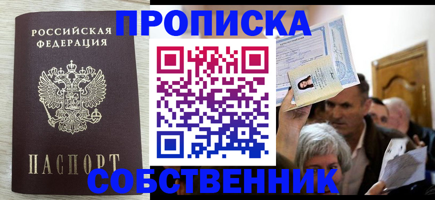 купить прописку в Орловской области